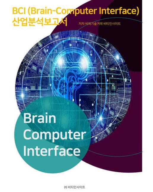 BCI(Brain-Computer Interface) 산업분석보고서