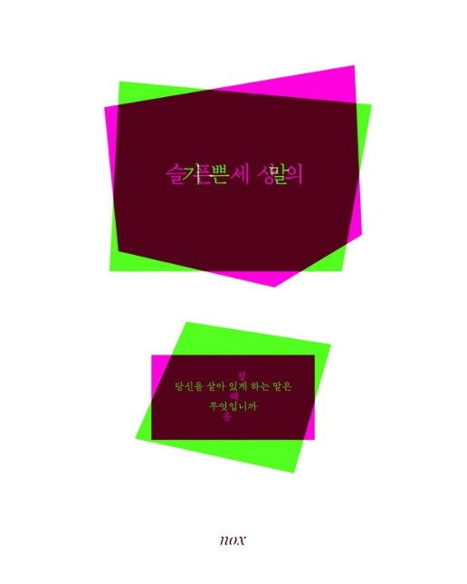 슬픈 세상의 기쁜 말 (당신을 살아 있게 하는 말은 무엇입니까 | 개정판)