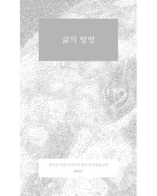 삶의 발명 (개정판)