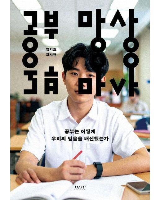 공부 망상 : 공부는 어떻게 우리의 믿음을 배신했는가