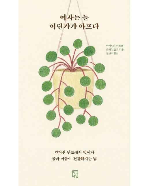 여자는 늘 어딘가가 아프다 : 컨디션 난조에서 벗어나 몸과 마음이 건강해지는 법