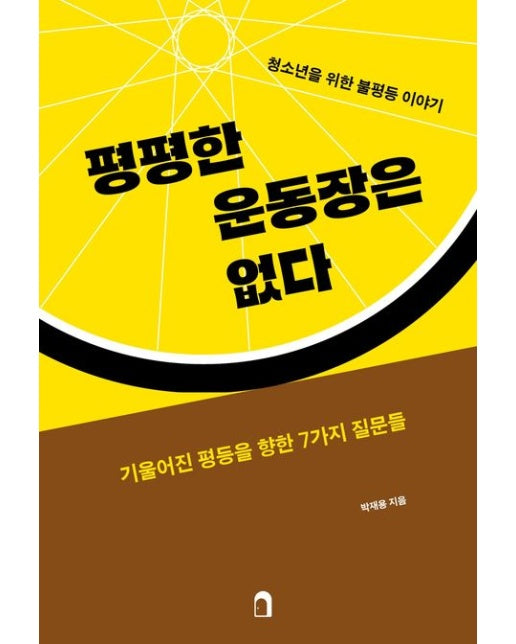 평평한 운동장은 없다 (청소년을 위한 불평등 이야기)