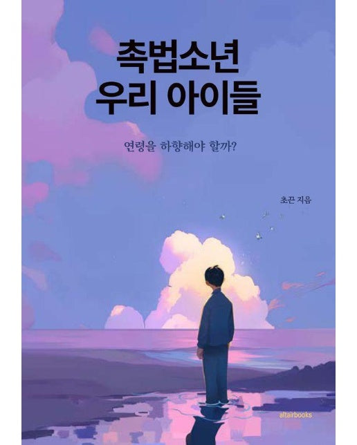 촉법소년, 우리 아이들 : 연령을 하향해야 할까? 