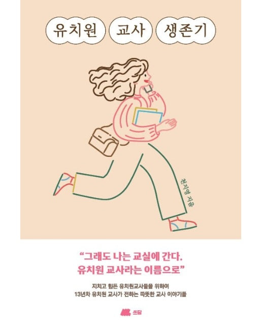 [POD] 유치원 교사 생존기