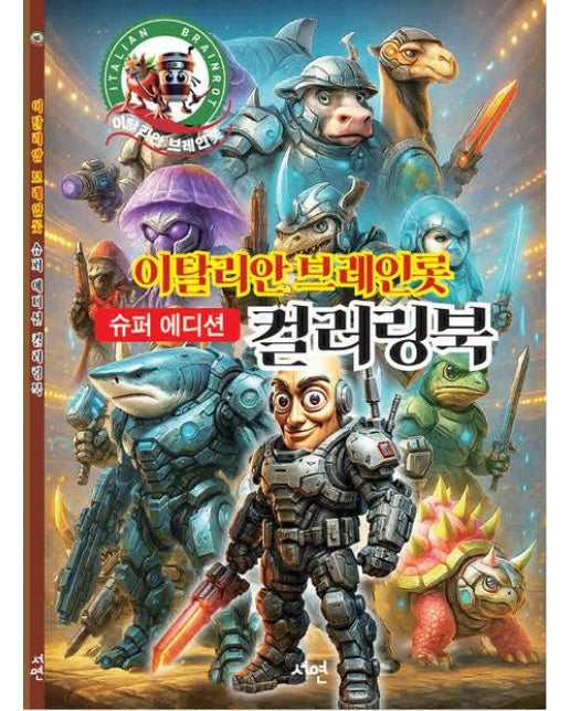 이탈리안 브레인롯 슈퍼 에디션 컬러링북