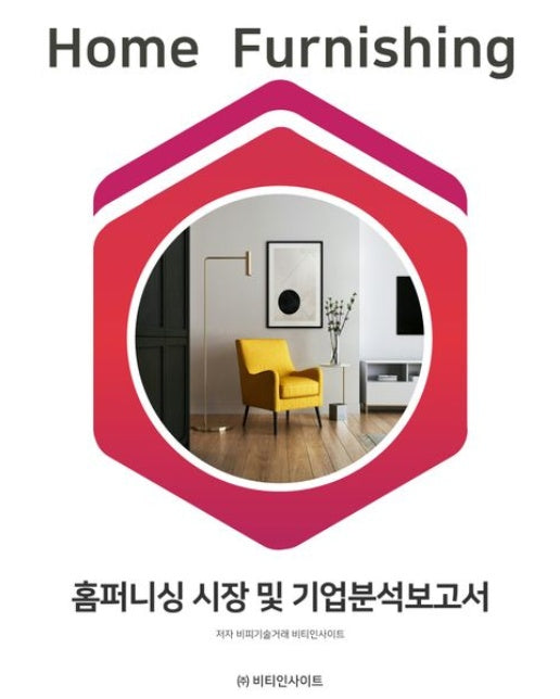 홈퍼니싱 시장 및 기업분석보고서