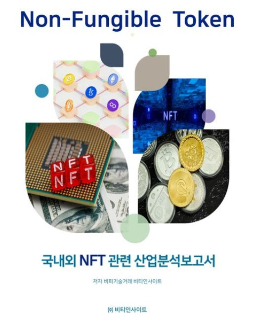 국내외 NFT관련 산업분석보고서