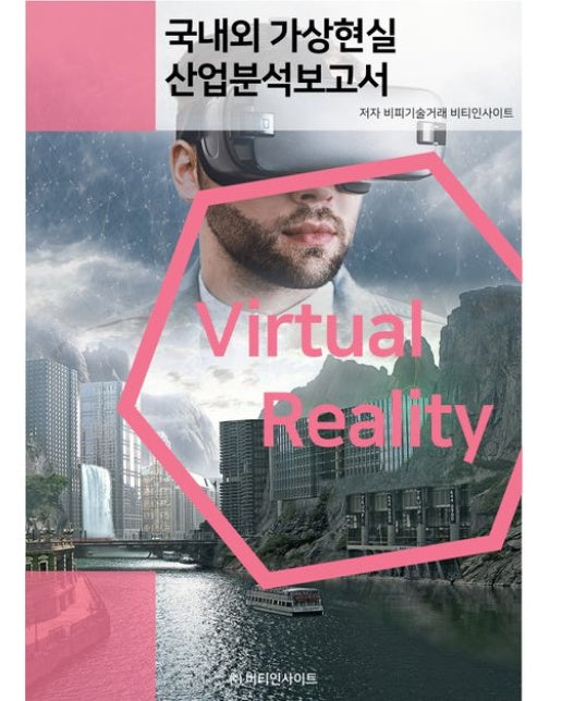 국내외 가상현실 산업분석보고서
