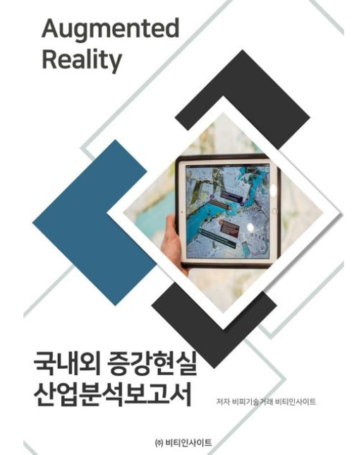 국내외 증강현실 산업분석보고서