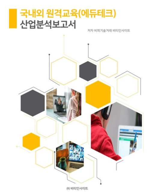 국내외 원격교육(에듀테크)산업분석보고서