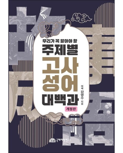 우리가 꼭 알아야 할 주제별 고사성어 대백과 (개정판 | 반양장)