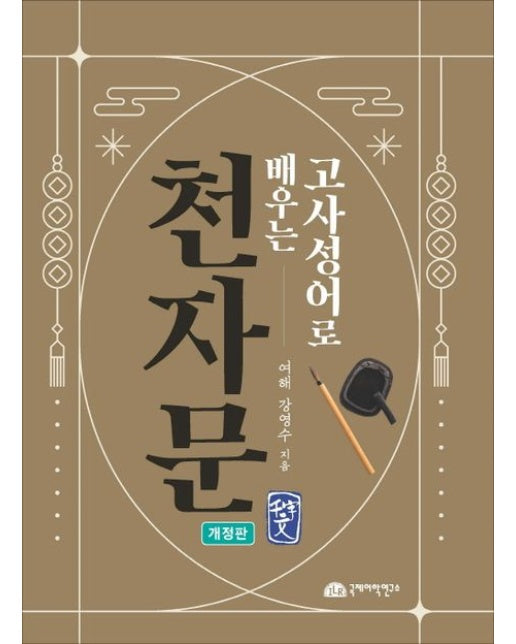 천자문 (개정판 | 반양장)