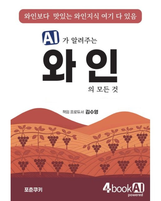 AI가 알려주는 와인의 모든 것 (와인보다 맛있는 와인지식 여기 다 있음)