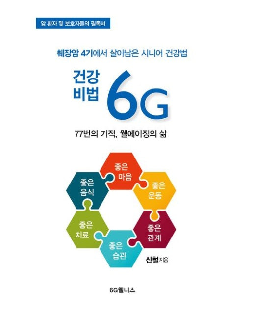 건강비법 6G (췌장암 4기에서 살아남은 시니어 건강법 | 77번의 기적, 웰에이징의 삶)