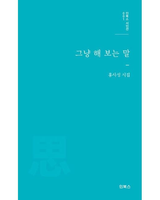 그냥 해 보는 말 - 인북스 시인선 1