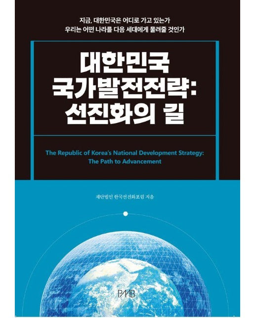 대한민국 국가발전전략: 선진화의 길