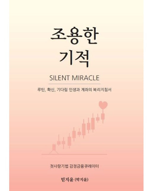 조용한 기적 (루틴, 확신, 기다림 인생과 계좌의 복리지침서)