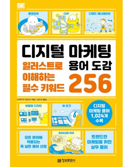 디지털 마케팅 용어 도감 (일러스트로 이해하는 필수 키워드 256)