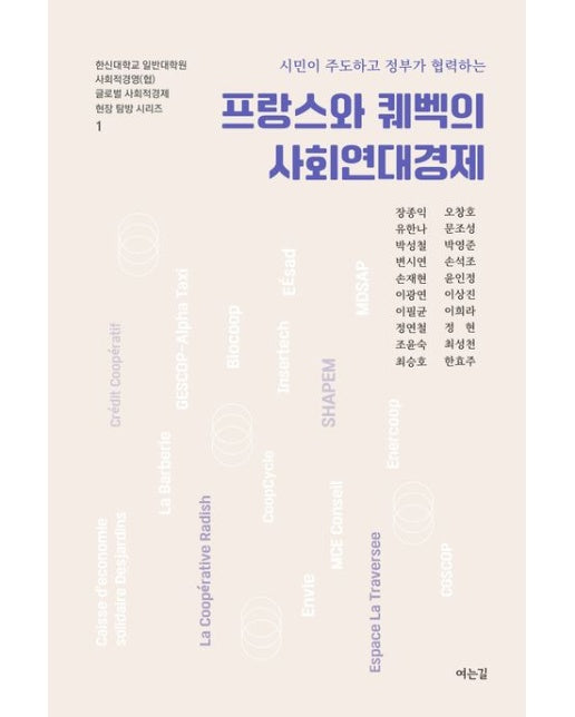 프랑스와 퀘백의 사회연대경제