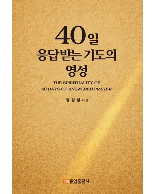 40일 응답받는 기도의 영성