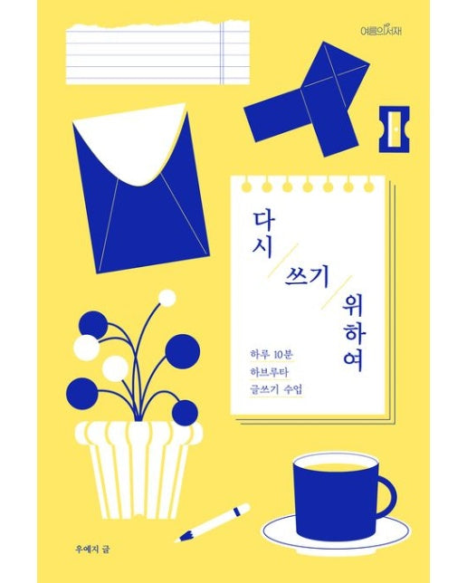 다시 쓰기 위하여 (하루 10분 하브루타 글쓰기 수업)