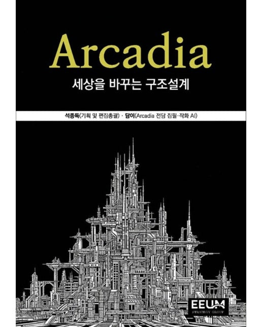 [POD] Arcadia, 세상을 바꾸는 구조설계