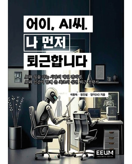 [POD] 어이, AI씨. 나 먼저 퇴근합니다