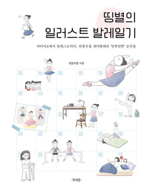 띵별의 일러스트 발레일기 (아다지오에서 알레그로까지, 좌충우돌 취미발레의 ‘단짠단짠’ 순간들)