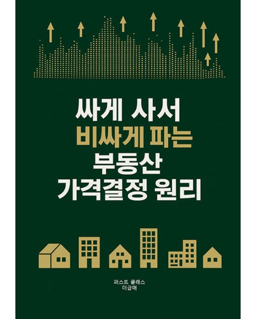[POD] 싸게 사서 비싸게 파는 부동산 가격결정 원리