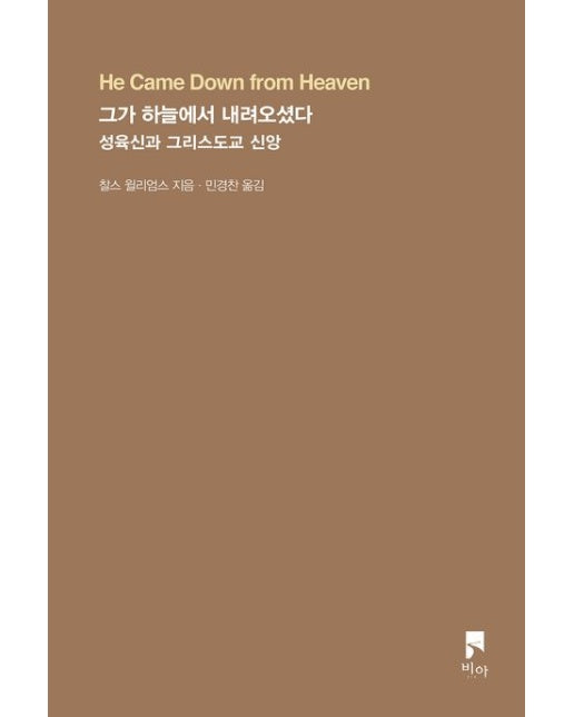 그가 하늘에서 내려오셨다 (성육신과 그리스도교 신앙 | He Came Down from Heaven)