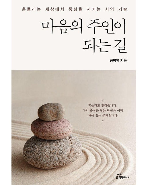 마음의 주인이 되는 길 : 흔들리는 세상에서 중심을 지키는 시의 기술