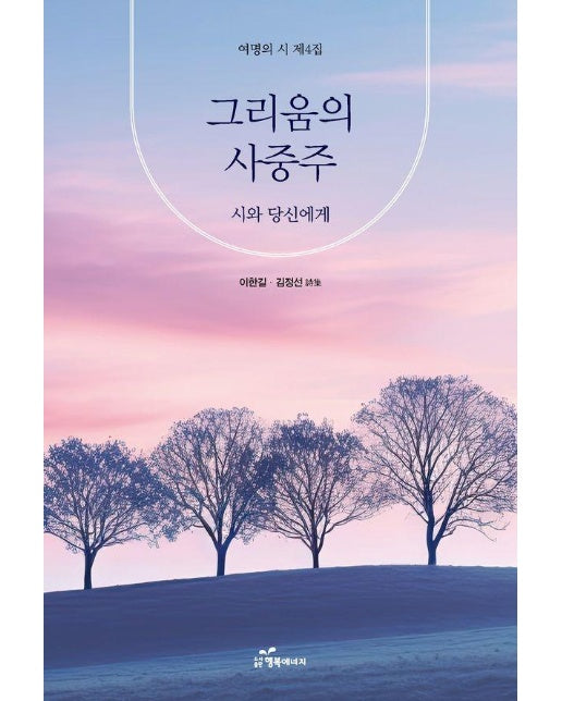 그리움의 사중주 : 시와 당신에게 