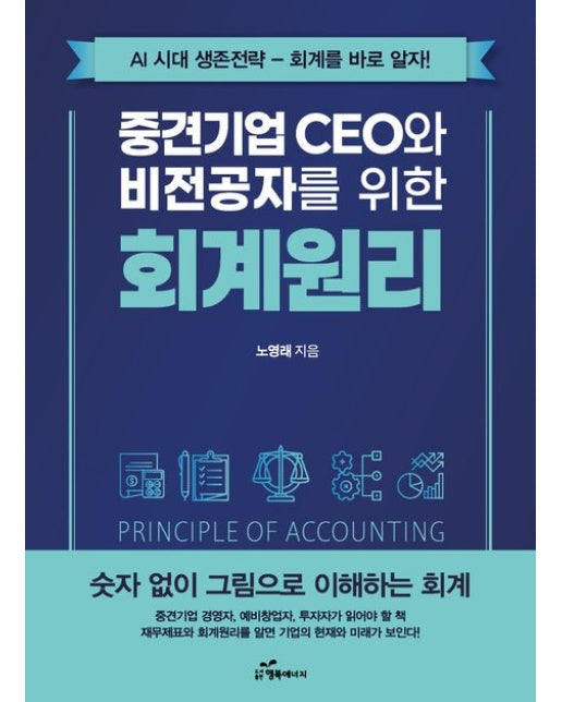중견기업 CEO와 비전공자를 위한 회계원리 (AI시대 생존전략-회계를 바로알자!)