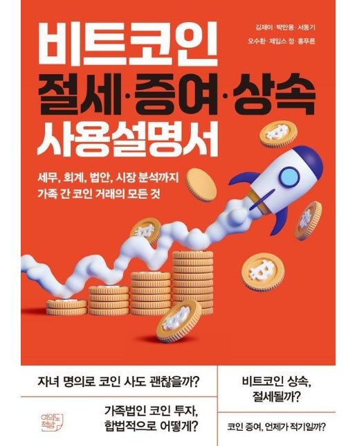 비트코인 절세·증여·상속 사용설명서