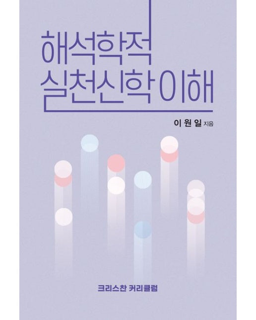 해석학적 실천신학 이해