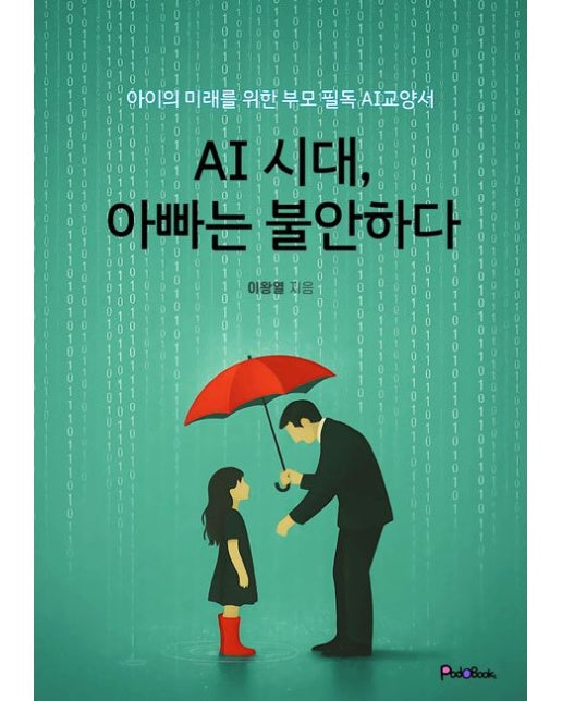 AI시대, 아빠는 불안하다 (아이의 미래를 위한 부모필독 AI교양서)