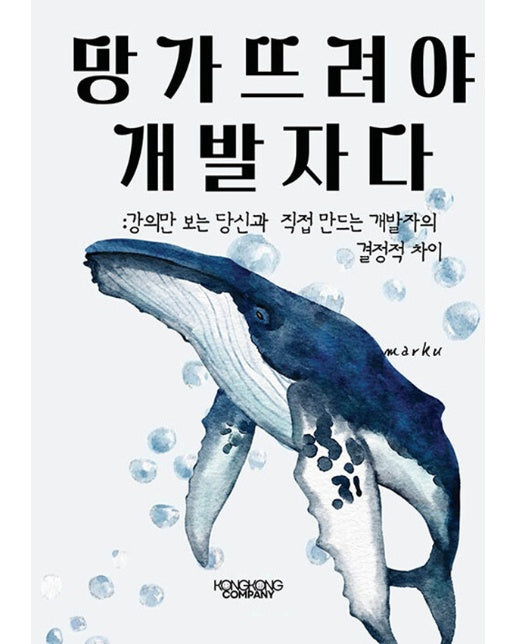 [POD] 망가뜨려야 개발자다 : 강의만 보는 당신과 직접 만드는 개발자의 결정적 차이
