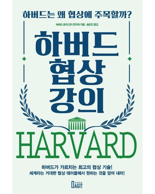  하버드 협상 강의 : 하버드는 왜 협상에 주목할까? (개정판)