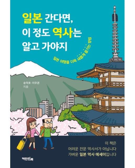 일본 간다면 이 정도 역사는 알고 가야지 (일본 여행을 더욱 새롭게 즐기는 방법)
