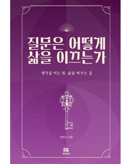 [POD] 질문은 어떻게 삶을 이끄는가 : 생각을 여는 힘, 삶을 바꾸는 길