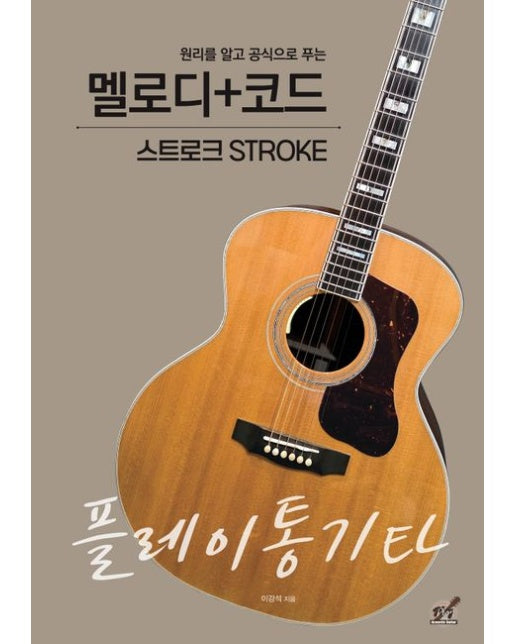 플레이통기타 멜로디+코드 스트로크