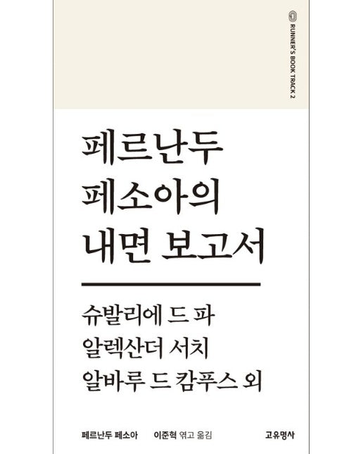 페르난두 페소아의 내면보고서(필사본) (개정판 2 판)