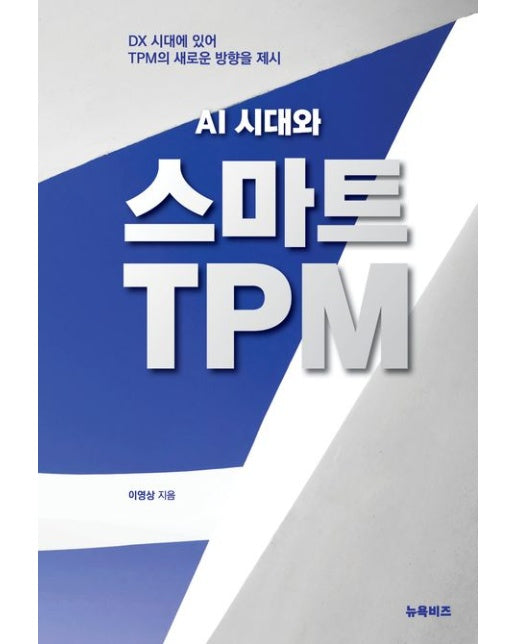 AI시대와 스마트 TPM (DX 시대에 있어 TPM의 새로운 방향을 제시)