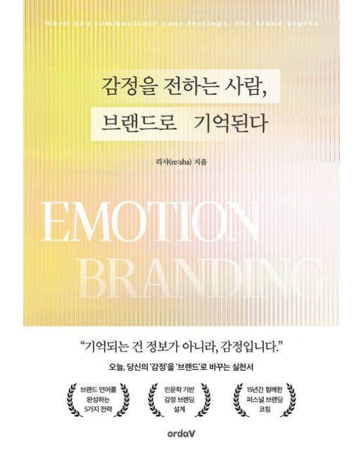 감정을 전하는 사람, 브랜드로 기억된다