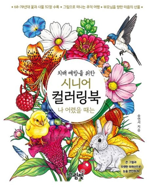 치매 예방을 위한 시니어 컬러링북: 나 어렸을 때는