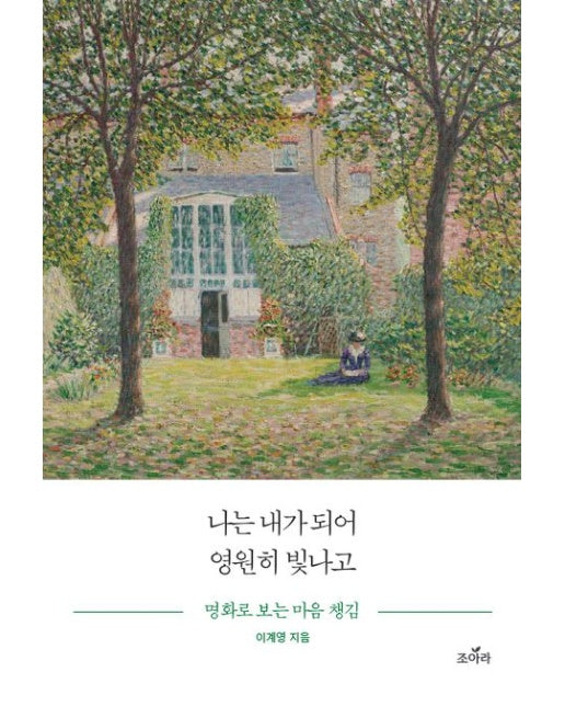 나는 내가 되어 영원히 빛나고