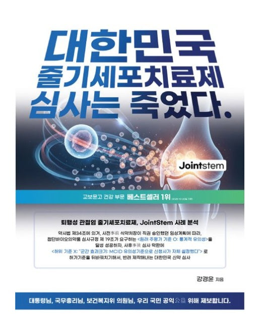 대한민국 줄기세포치료제 심사는 죽었다. (양장본 Hardcover)