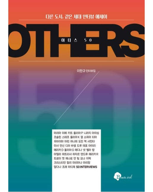 아더스 50 (다른 도시, 같은 세대 인터뷰 에세이)