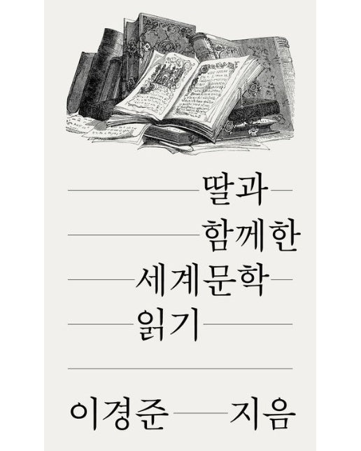 딸과 함께한 세계문학 읽기