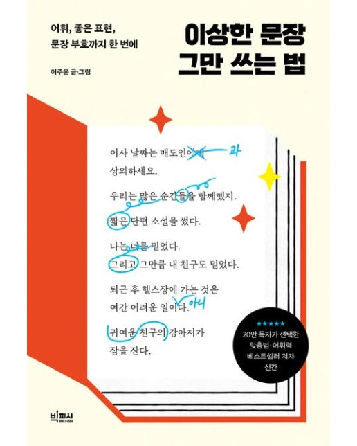 이상한 문장 그만 쓰는 법 (어휘, 좋은 표현, 문장 부호까지 한 번에)